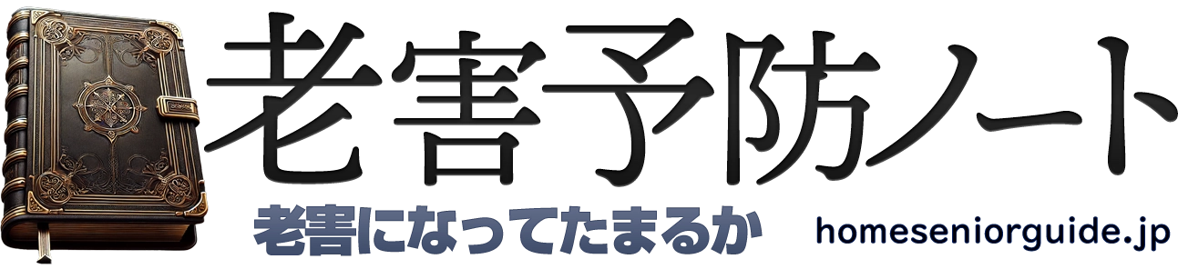 老害予防ノート